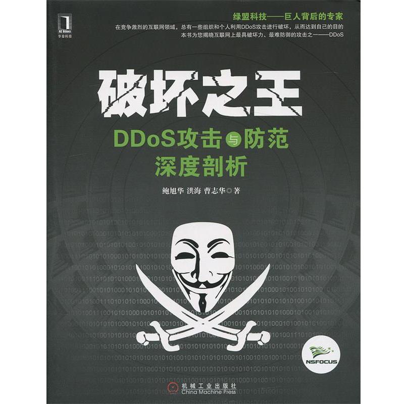 【正版书】 破坏 DDoS攻击与防范深度剖析 鲍旭华,洪海,曹志华　著 机械工业出版社