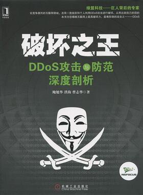 【正版书】 破坏 DDoS攻击与防范深度剖析 鲍旭华,洪海,曹志华　著 机械工业出版社