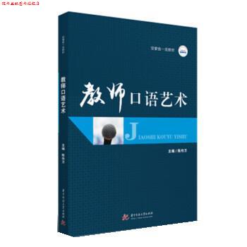 【正版书】 教师口语艺术 陈传万 华中科技大学出版社