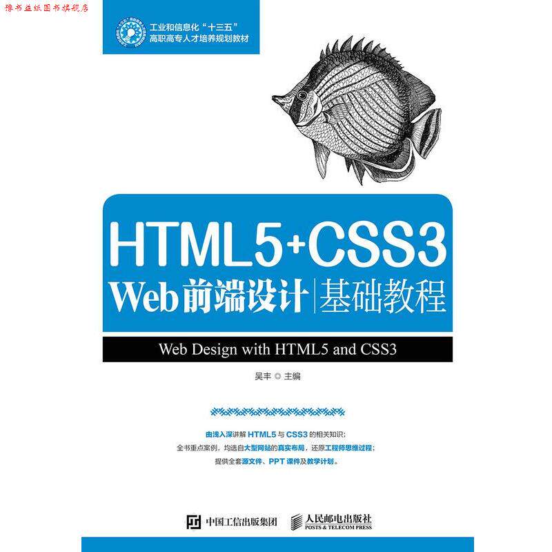 【正版书】 HTML5+CSS3 Web前端设计基础教程 吴丰 人民邮电出版社