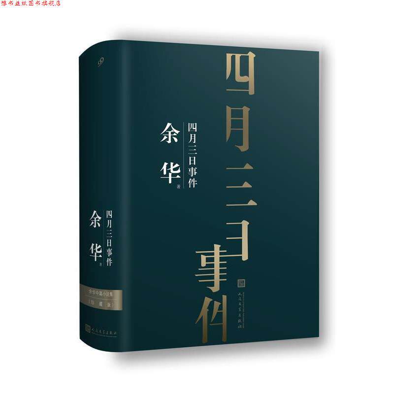 【正版书】 余华中篇小说集:四月三日事件 余华著99读书人出品 人民文学出版社