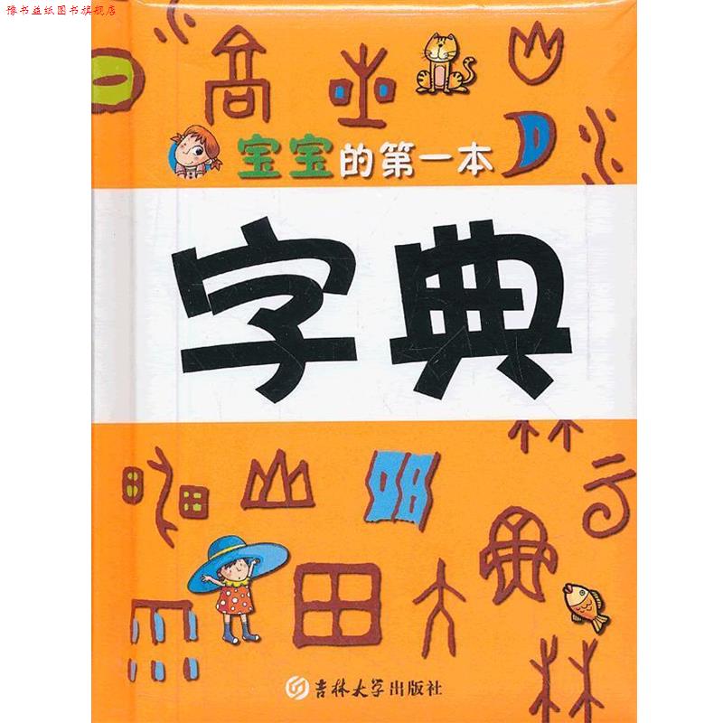 【正版书】 宝宝的本字典 幼儿字典编写组 编 吉林大学出版社