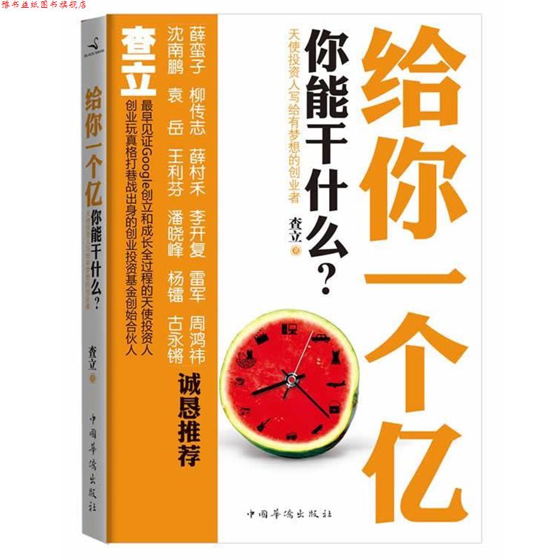 【正版书】 给你一个亿-你能干什么? 查立 中国华侨出版社