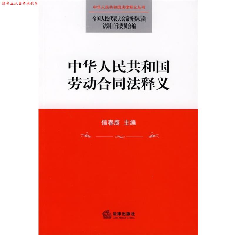 【正版书】 中华人民共和国劳动合同法释义 全国人大常委会法制工作委员会 编 法律出版社