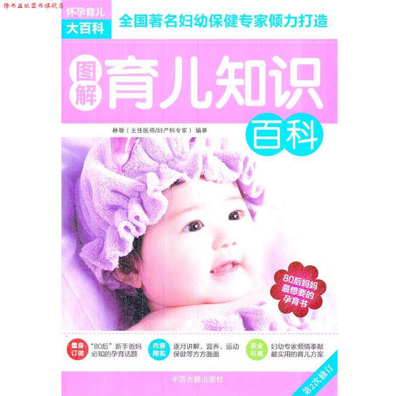【正版书】 图解育儿知识百科 林敬 编著 中医古籍出版社