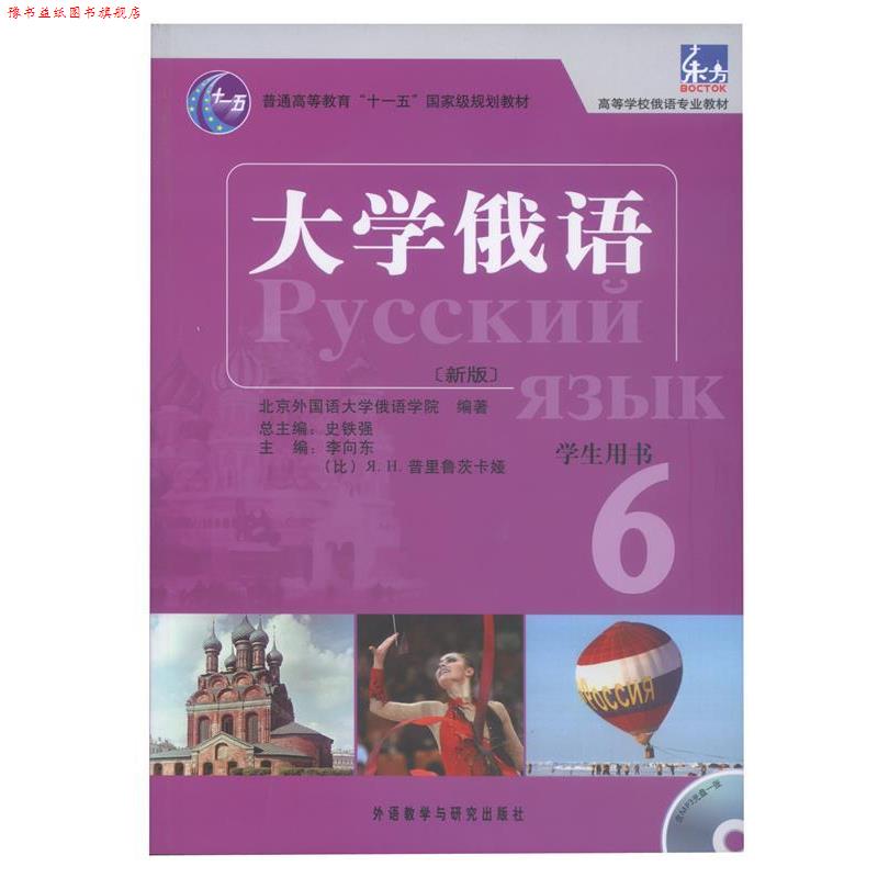 【正版书】 大学俄语-6-新版-学术用书-含MP3光盘1张 李向东,(比)普里鲁茨卡娅 主编,北京外国语大学俄语 外语教学与研究出版社