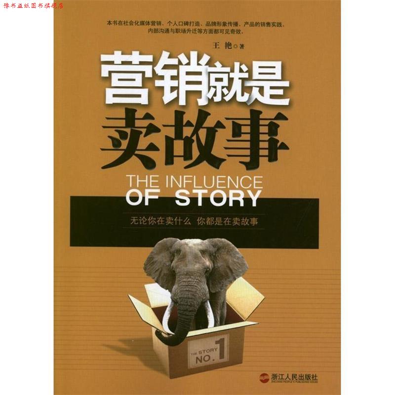 【正版书】 营销就是卖故事 王艳 著 浙江人民出版社