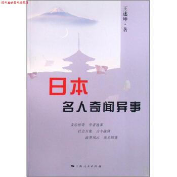 【正版书】 日本名人奇闻异事 王述坤 著 上海人民出版社