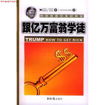 【正版书】 跟亿万富翁学徒：教你发财致富 [美]唐纳德·J·特郎普梅雷迪思·麦基沃 经济日报出版社