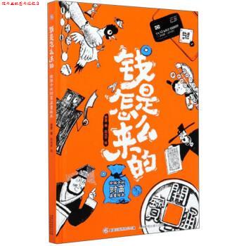 【正版书】 钱是怎么来的：给孩子的财商启蒙绘本 萧袤著,赵光宇 绘 人民邮电出版社