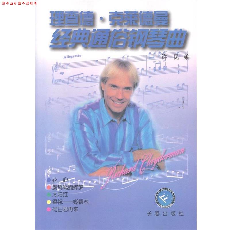 【正版书】 理査德·克莱德曼 经典通俗钢琴曲 长春出版社