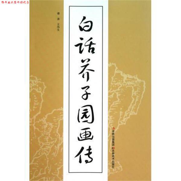 【正版书】 白话芥子园画传 (清)王概 吉林美术出版社