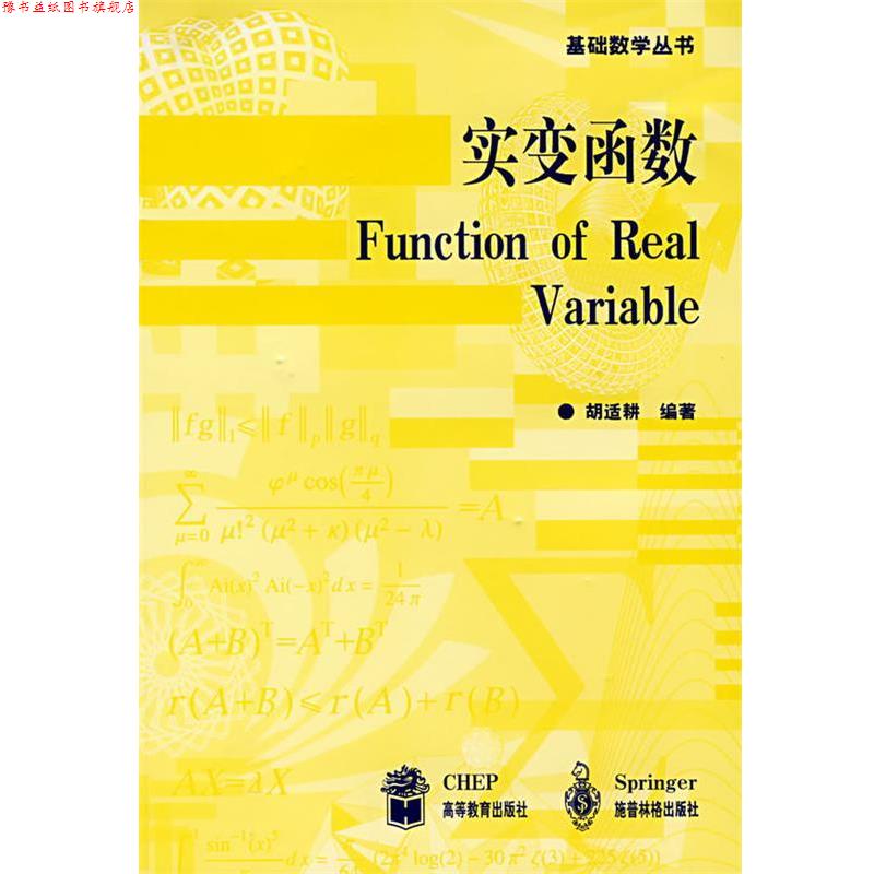 【正版书】 实变函数 胡适耕 高等教育出版社