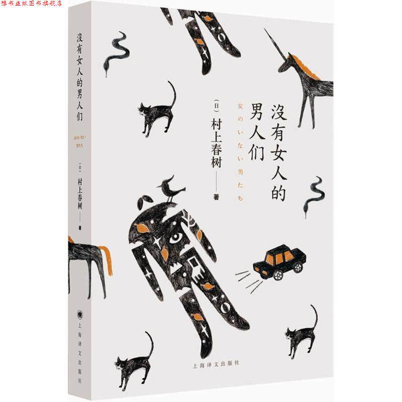 【正版书】 没有女人的男人们 村上春树 著,林少华 等译 上海译文出版社