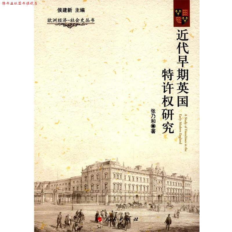 【正版书】 欧洲经济·社会史丛书:近代早期英国特许权研究 张乃和著 人民出版社