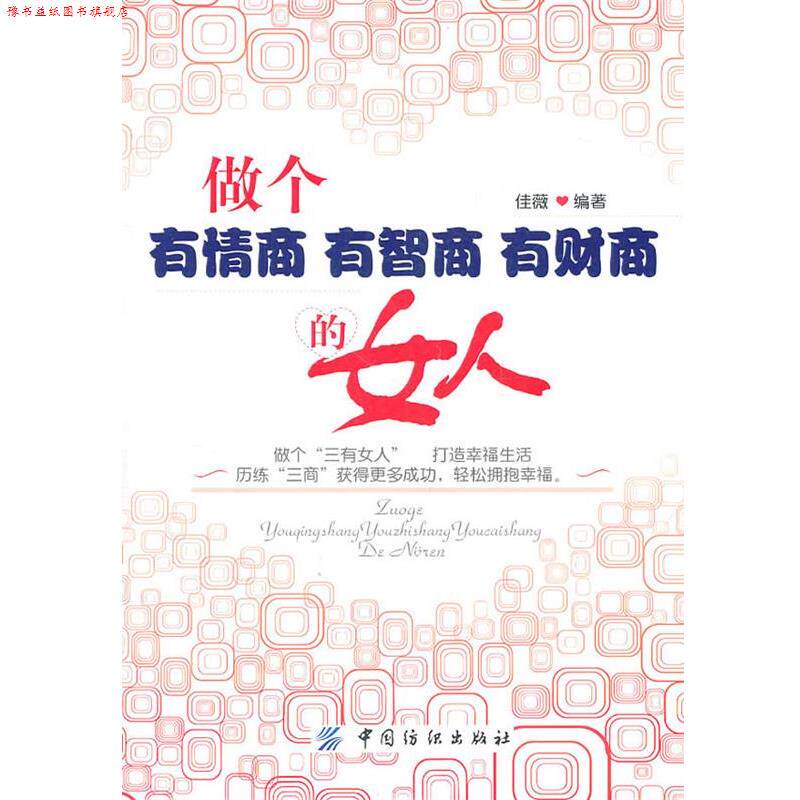 【正版书】 做个有情商 有智商 有财商的女人 佳薇 编著 中国纺织出版社
