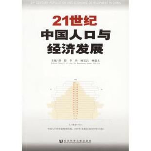 【正版书】 21世纪中国人口与经济发展 李玲 等 著,曾毅 等 编 社会科学文献出版社