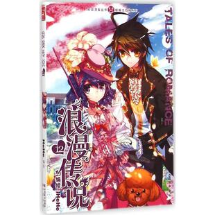 【正版书】 浪漫传说-12 HeHe 绘 中国致公出版社