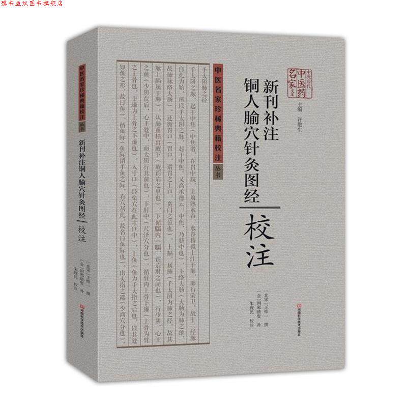 【正版书】 新刊补注铜人腧穴针灸图经校注 [北宋]王惟一 撰,[金]闲邪瞆叟 补,朱现民 校注 河南科学技术出版社
