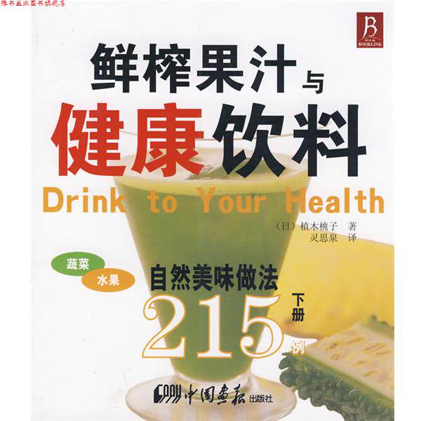 【正版书】 鲜榨果汁与健康饮料215例 (日)植木桃子　著,灵思泉　译 中国画报出版社