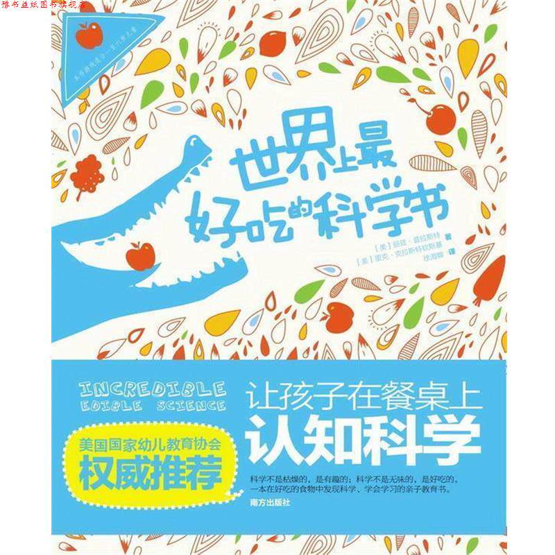 【正版书】 世界上吃的科学书:让孩子在餐桌上认知科学 (美)丽兹 普拉斯特,(美)里克 克拉斯特钦斯基 著 南方出版社