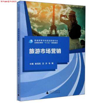 【正版书】 旅游市场营销 陈雪阳,吕沛,毛娟 编 广西师范大学出版社