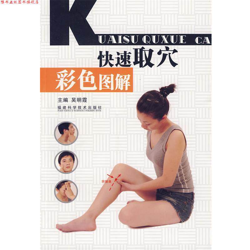 【正版书】 取穴彩色图解 吴明霞 主编 福建科技出版社