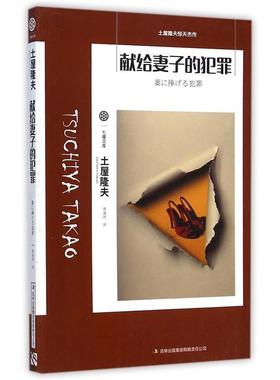【正版书】 七曜文库:献给妻子的犯罪 土屋隆夫 著,曹逸冰 译 吉林出版集团有限责任公司