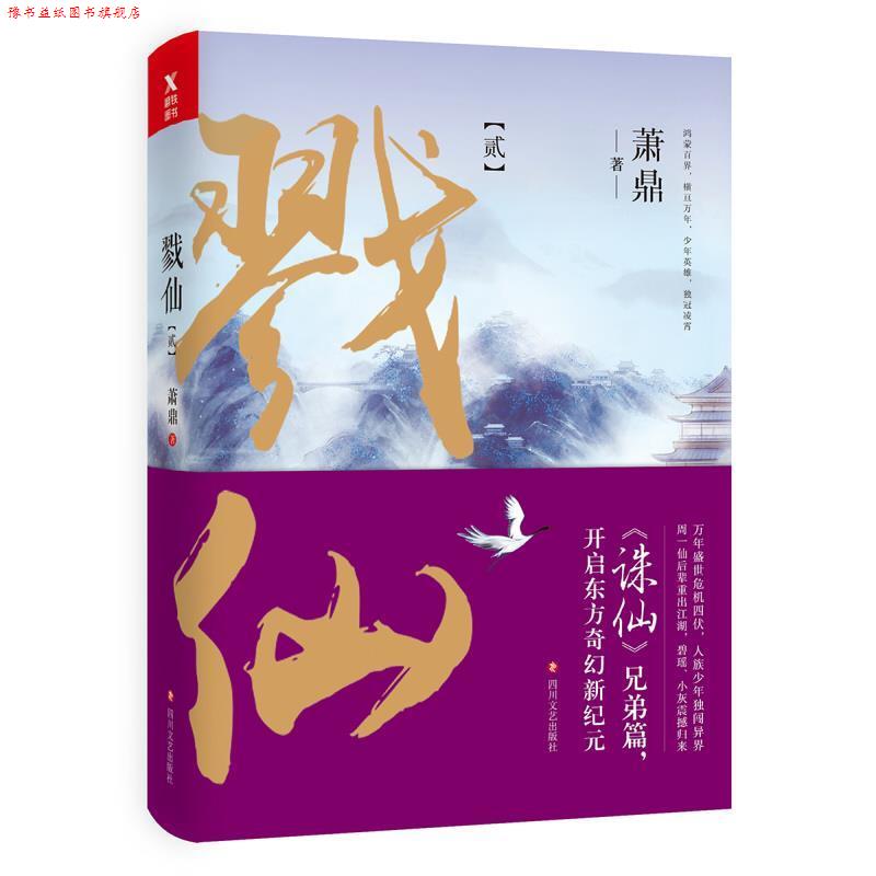 【正版书】 戮仙2 萧鼎 四川文艺出版社