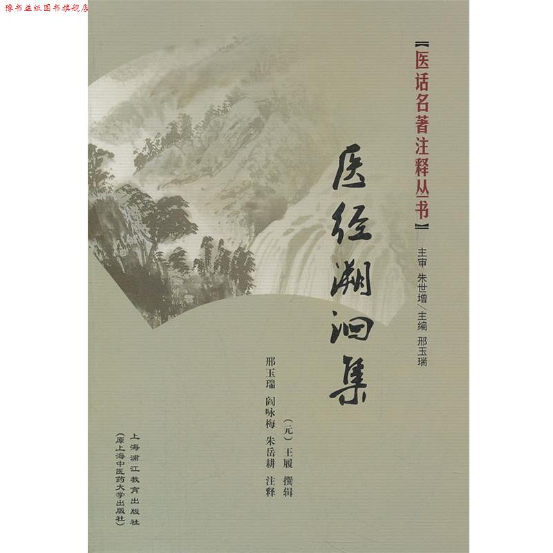 【正版书】 医经溯洄集 (元)王履 撰,邢玉瑞,阎咏梅 注释