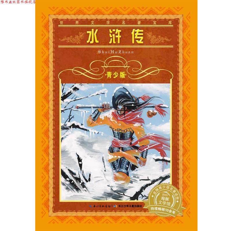 【正版书】 水浒传-世界文学名著宝库-青少版 施耐庵 著,李明友 改写 长江少年儿童出版社