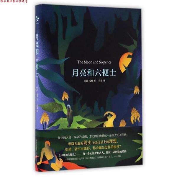 【正版书】 月亮和六便士 毛姆 著,詹森 译 万卷出版公司出版社