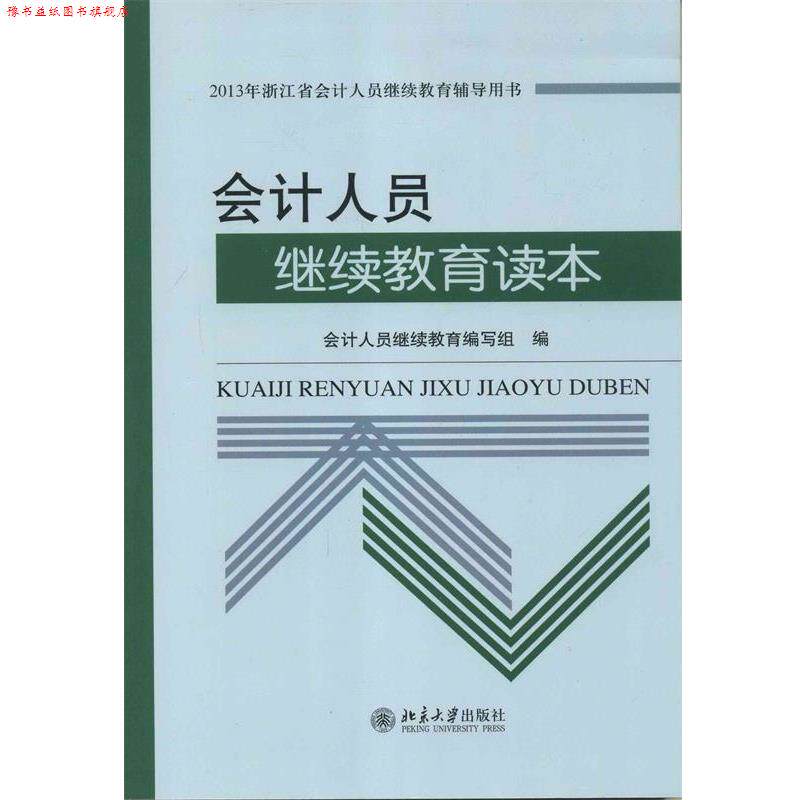 【正版书】 会计人员继续教育读本 温儒敏 北京大学出版社