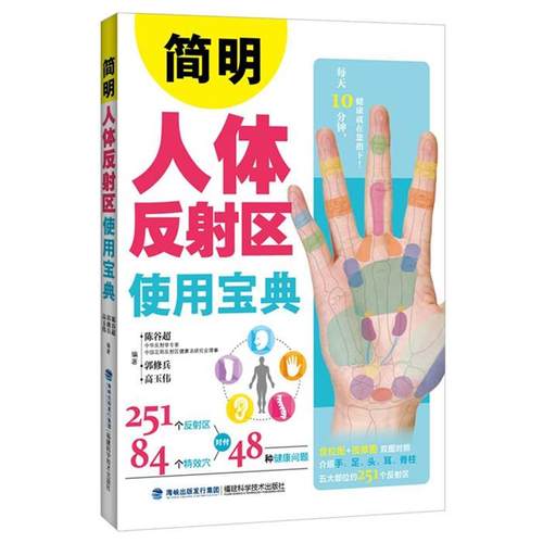 【正版书】 简明人体反射区使用宝典 陈谷超 郭修兵 高玉伟 福建科技出版社