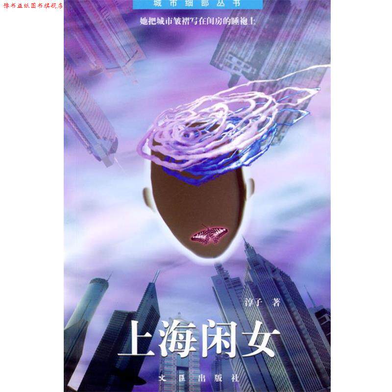 【正版书】 上海闲女—城市细部丛书 淳子 著 文汇出版社