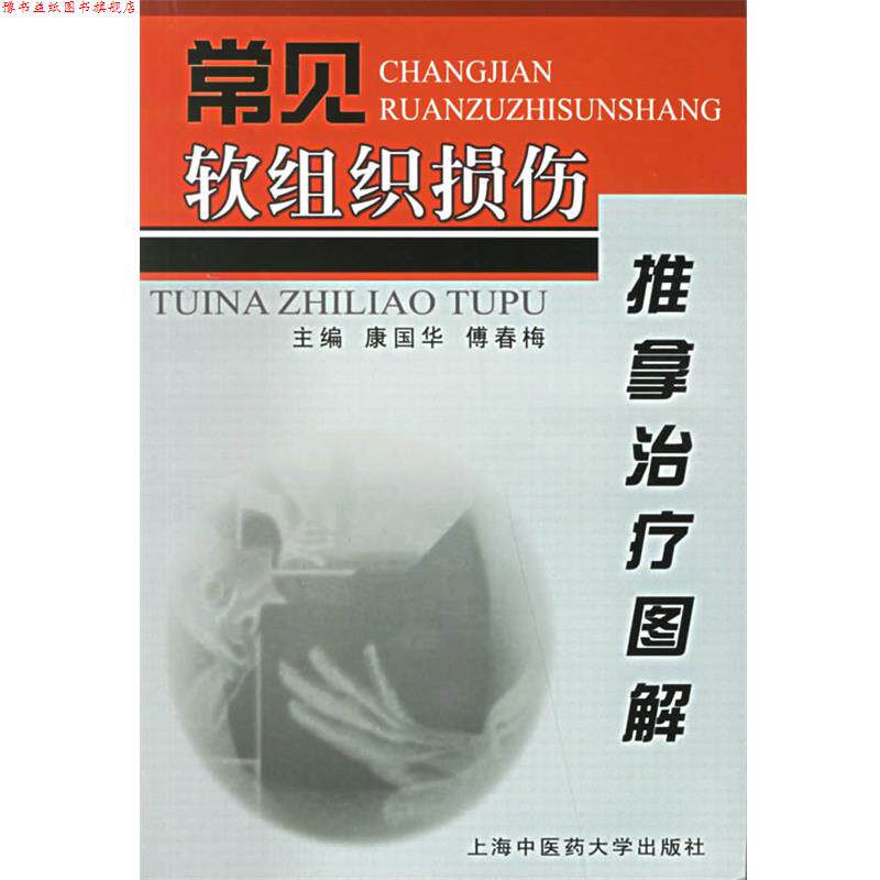 【正版书】 常见软组织损伤推拿图解 康国华,傅春梅 主编 上海浦江教育出版社有限公司