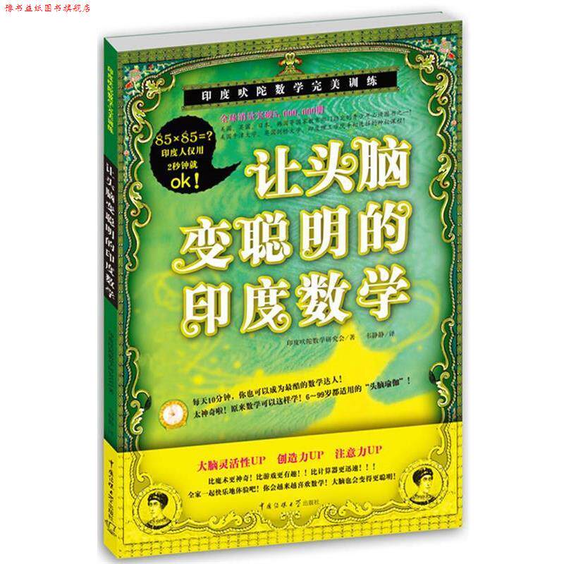 【正版书】 让头脑变聪明的印度数学 印度吠陀数学研究会 著,韦静静 译 中国传媒大学出版社