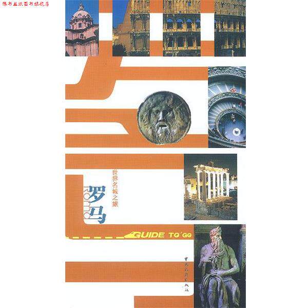 【正版书】 世界名城之旅-罗马 马本华 编著 中国旅游出版社