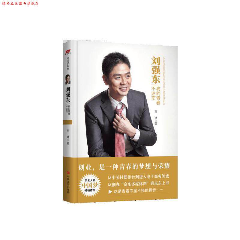 【正版书】 刘强东:我的青春不迷茫 孙琳 著 中国言实出版社