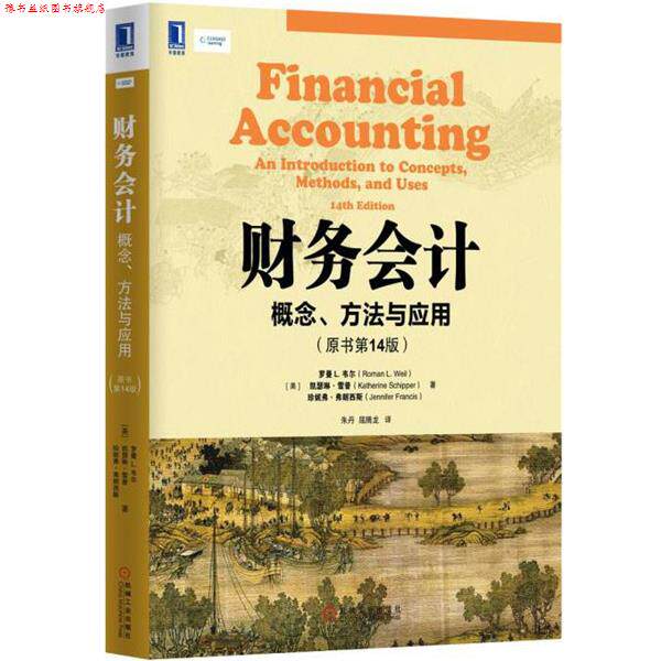【正版书】 财务会计:概念、方法与应用 [美] 罗曼 L. 韦尔(Roman L. Weil),(美)雪普,(美)弗朗西斯　著,朱丹,屈腾龙　译 机械工业
