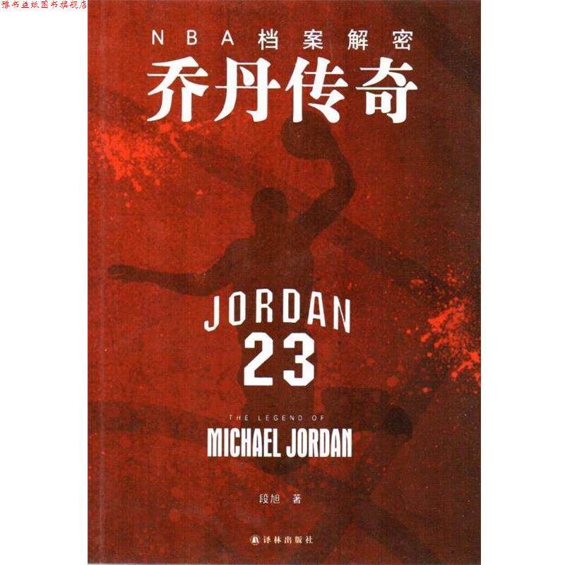 【正版书】 NBA档案解密:乔丹传奇 段旭 译林出版社