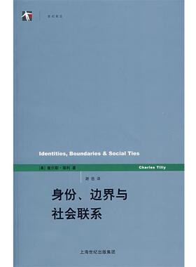 【正版书】 身份、边界与社会联系 (美)蒂利(Tilly,C.)著,谢岳　译 上海人民出版社
