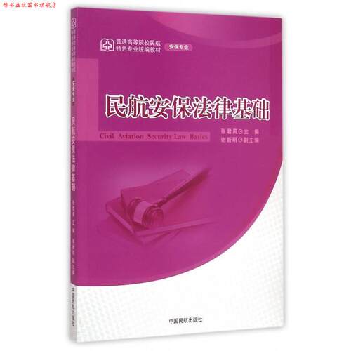 【正版书】 民航安保法律基础 张君周 中国民航出版社