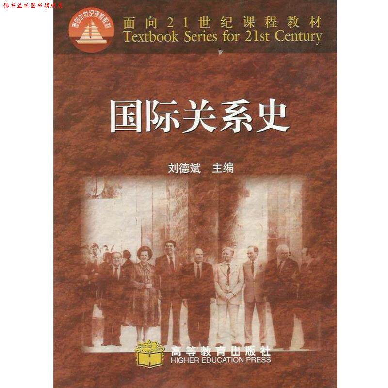 【正版书】 国际关系史 刘德斌 编 高等教育出版社