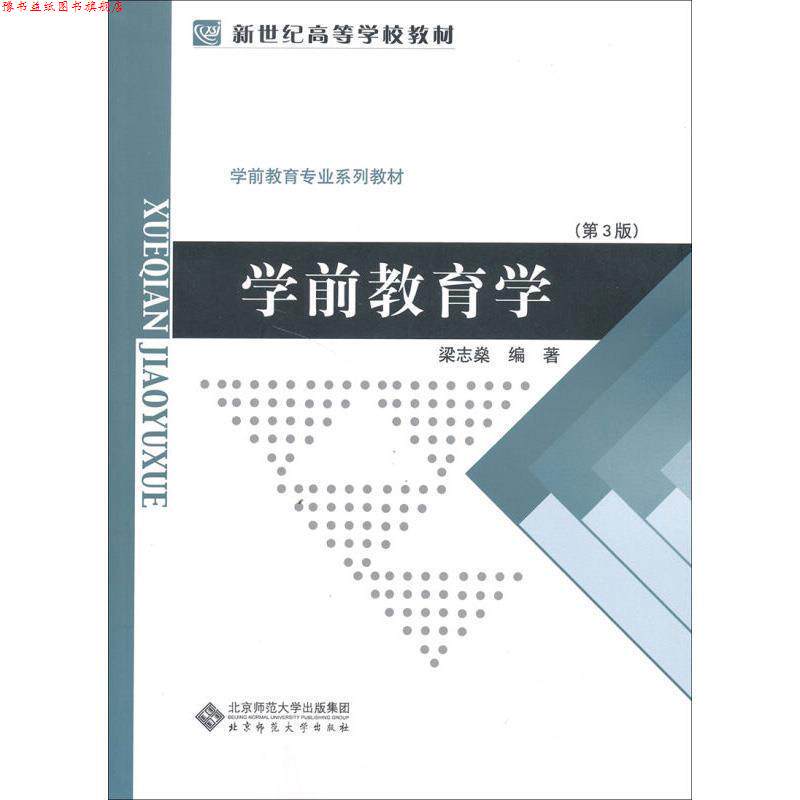 【正版书】 学前教育学 梁志燊 著 北京师范大学出版社