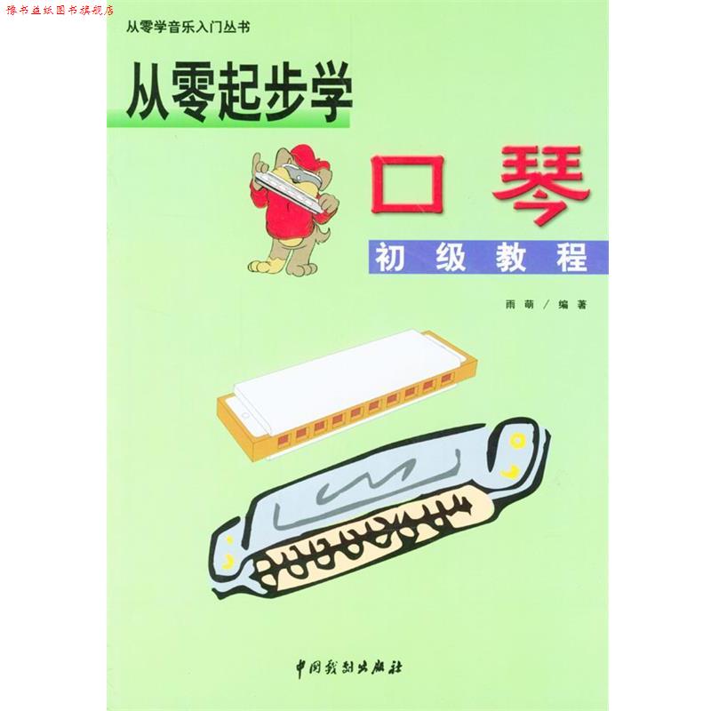 【正版书】 从零起步学口琴 雨萌 编著 中国戏剧出版社