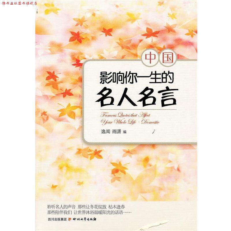 【正版书】 影响你一生的名人名言·中国 逸闻 雨潇 四川文艺出版社