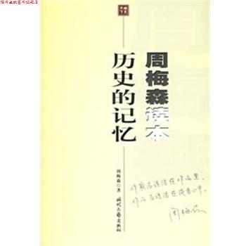 【正版书】 历史的记忆 周梅森读本 周梅森 时代文艺出版社