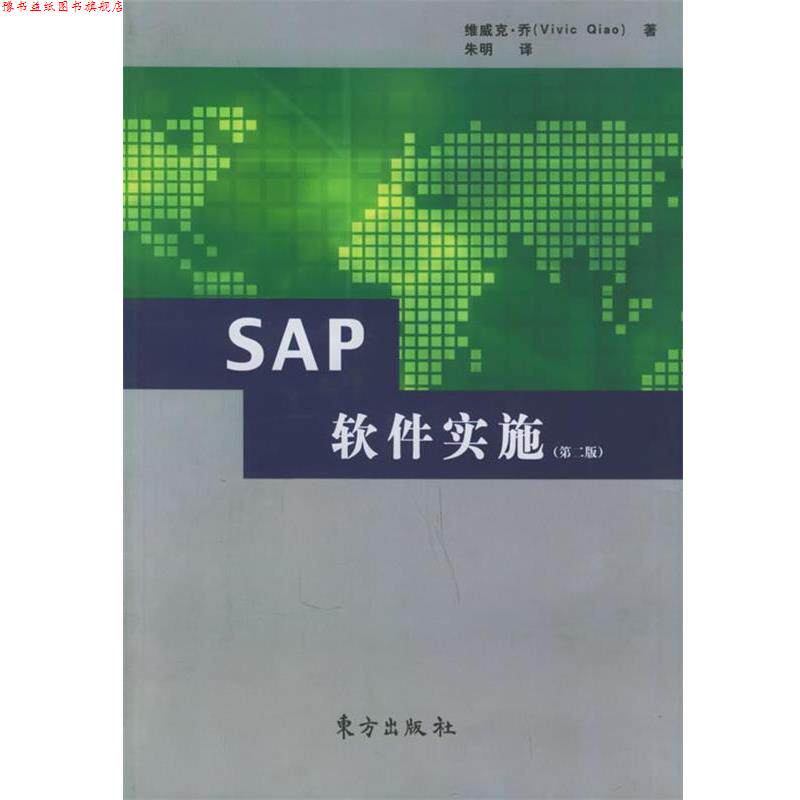 【正版书】 SAP软件实施 维威克·乔 著,朱明 译 东方出版社