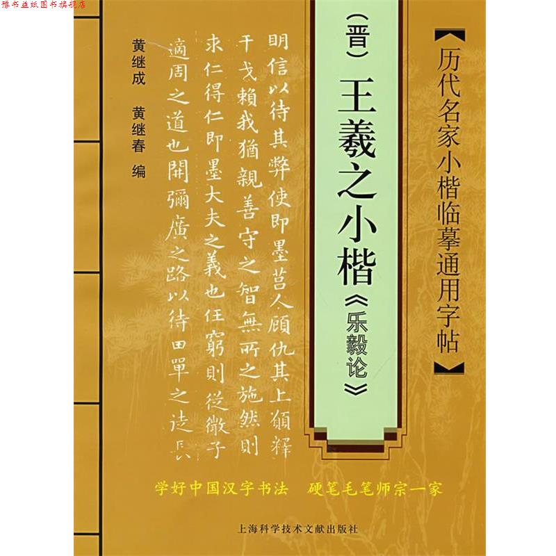 【正版书】 历代名家小楷临摹通用字帖:王羲之小楷《乐毅论》 黄继成,黄继春 编 上海科学技术文献出版社